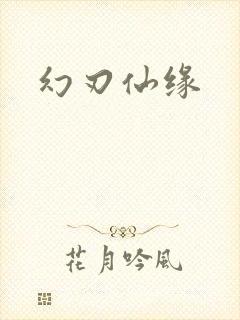幻刃仙缘