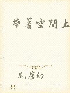 带着空间上大学