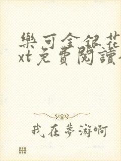 乐可金银花露txt免费阅读全文