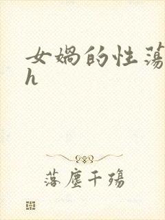 女娲的性荡生活h