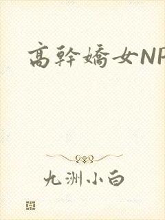 高干娇女NPH