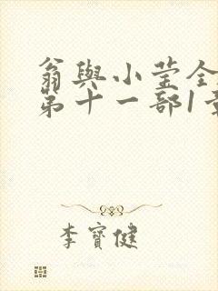 翁与小莹全目录第十一部1章