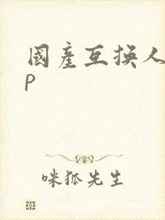 国产互换人妻4p