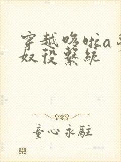 穿越哆啦a梦之奴役系统