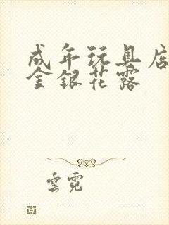 成年玩具店by金银花露