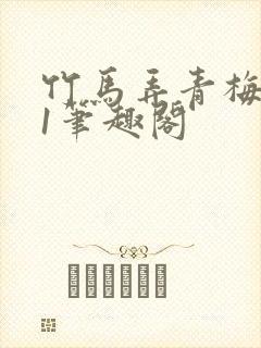 竹马弄青梅1v1笔趣阁