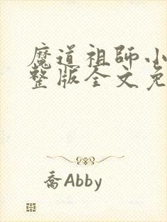 魔道祖师小说完整版全文免费阅读下载