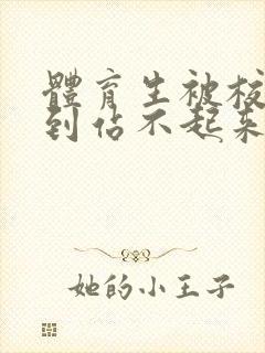 体育生被校草做到站不起来