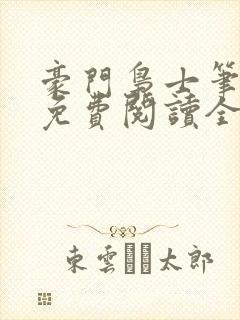 豪门枭士笔趣阁免费阅读全文