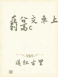 在公交车上被弄到高c