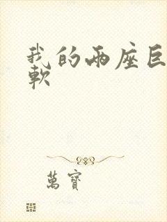 我的两座巨峰很软