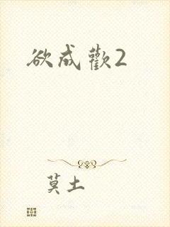 欲成欢2