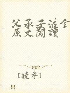 父承子液金银花原文阅读