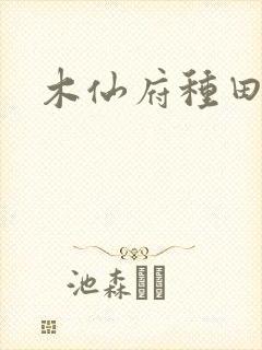 木仙府种田纪事