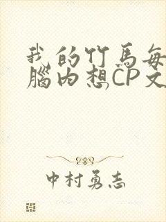 我的竹马每天在脑内想CP文
