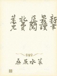 叶北辰最新章节免费阅读笔趣阁