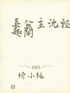 长公主沈轻舟笔趣阁