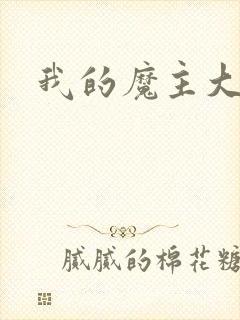 我的魔主大人