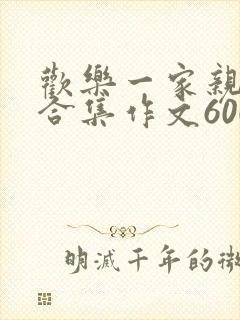 欢乐一家亲短篇合集作文600字