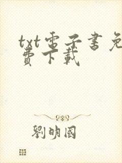txt电子书免费下载