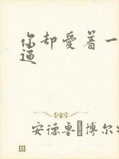 你却爱着一个傻逼