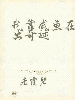 我靠咸鱼在虐文出奇迹