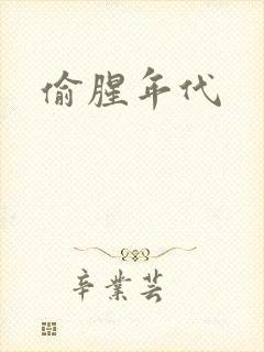 偷腥年代