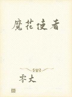 魔花使者