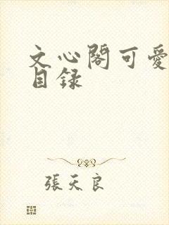 文心阁可爱合集目录