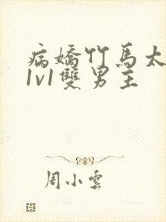 病娇竹马太难哄1v1双男主