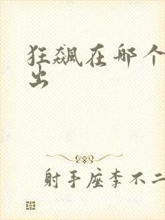 狂飙在哪个台播出