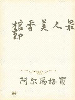 棺香美人最新章节