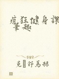 疯狂健身课李欣 笔趣