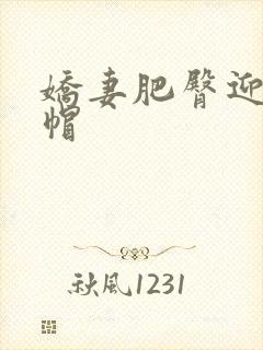 娇妻肥臀迎合绿帽