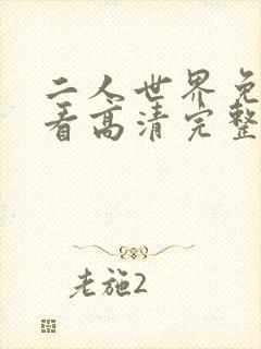 二人世界免费观看高清完整版暖爱