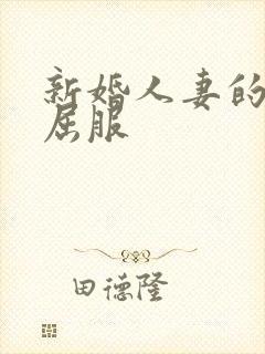 新婚人妻的沦陷屈服