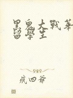 黑鬼大战华裔女留学生