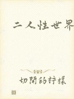 二人性世界