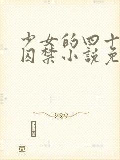 少女的四十九天囚禁小说免费阅读