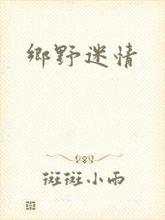 乡野迷情