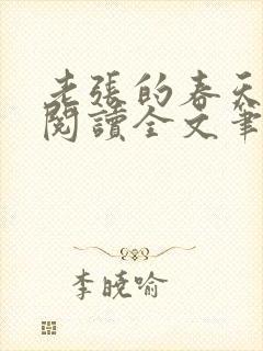 老张的春天免费阅读全文笔趣阁