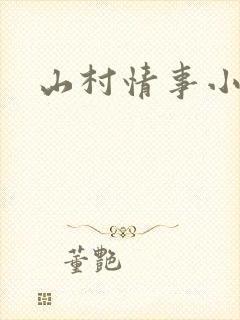 山村情事小说