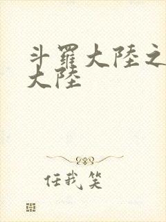 斗罗大陆之五行大陆