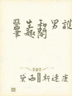 医生和男护士 笔趣阁