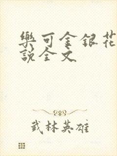 乐可金银花露小说全文