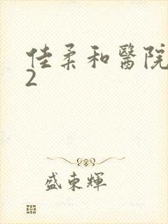 佳柔和医院长第2