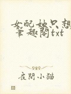 女配她只想sc 笔趣阁txt