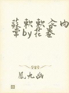 苏软软汆肉的日常by花卷