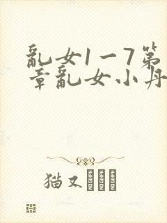 乱女1一7第一章乱女小丹