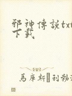 邪神传说txt下载